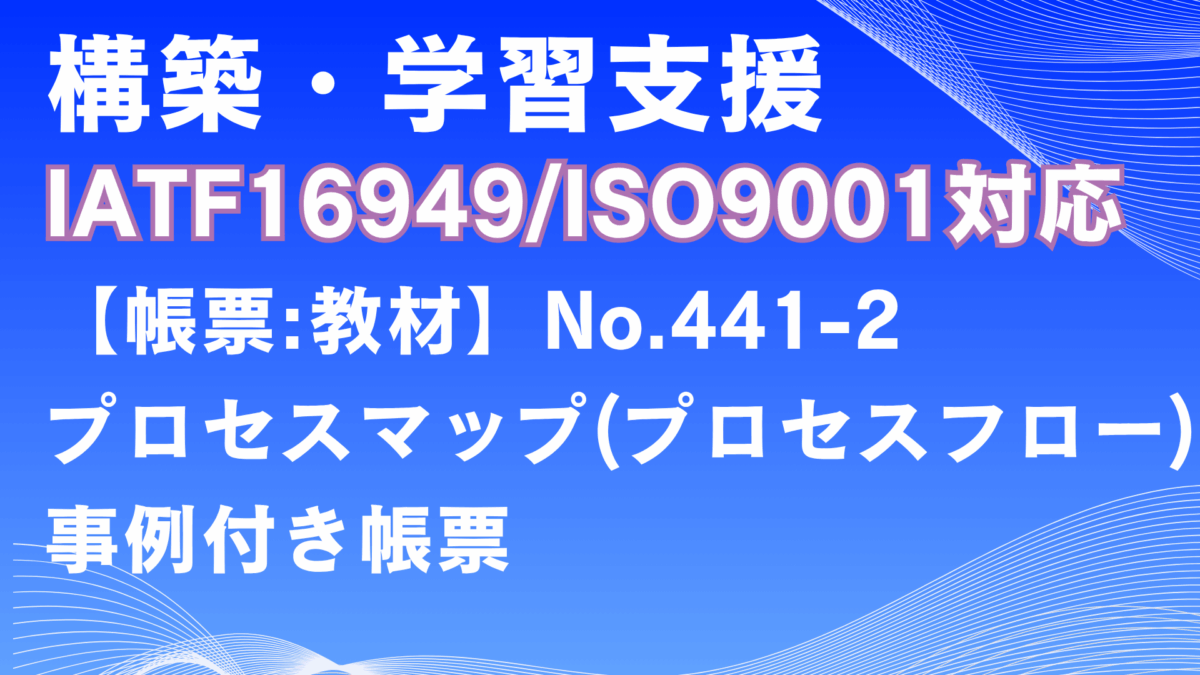 【帳票:教材】No.441-2_プロセスマップ